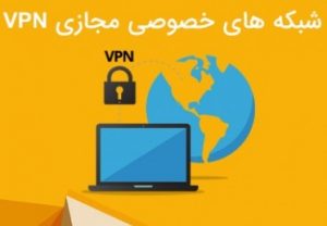 کتاب شبکه خصوصی و مجازی VPN به زبان فارسی