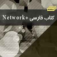 کتاب مرجع آموزش اینترنت و شبکه به زبان فارسی
