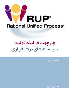 کتاب بررسی و شناخت متدولژی RUP به زبان فارسی