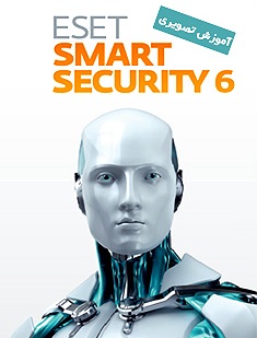 کتاب آموزش نرم افزار ESET Smart Security به زبان فارسی