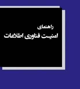 کتاب الکترونیکی راهنمای امنیت فناوری اطلاعات به زبان فارسی