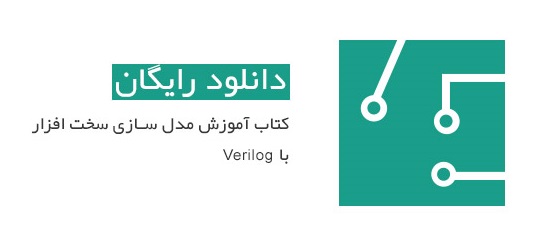 کتاب خود آموز زبان توصیف سخت افزاری Verilog به زبان فارسی