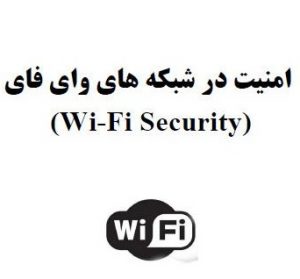 کتاب امنیت شبکه وایرلس wireless  به زبان فارسی