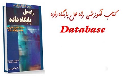 کتاب پایگاه داده ها و دیتابیس به زبان فارسی
