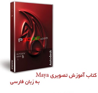 کتاب آموزش نرم افزار مایا ( Maya ) به زبان فارسی