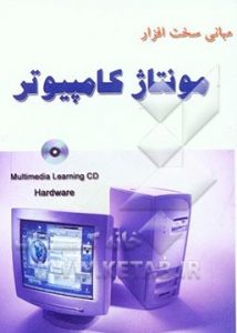 کتاب اصول سخت افزار ، مونتاژ و تعمیر کامپیوترهای شخصی به زبان فارسی