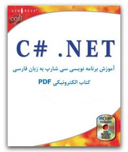 کتاب آموزش زبان برنامه نویسی C# به زبان فارسی