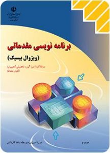 کتاب آموزش زبان برنامه نویسی Visual Basic 6 به زبان فارسی