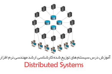 کتاب سیستم های توزیع شده (سیستم عامل) به زبان فارسی