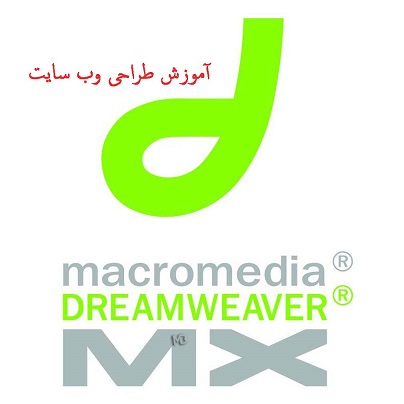 کتاب آموزش طراحی وب سایت با نرم افزار Dreamweaver MX به زبان فارسی