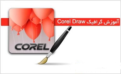 کتاب آموزش Corel DRAW به زبان فارسی
