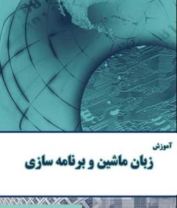 جزوه زبان ماشین و برنامه سازی سیستم به زبان فارسی