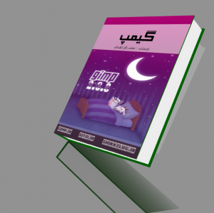 کتاب آموزش فارسی گیمپ نسخه بنفش به زبان فارسی