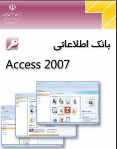 کتاب آموزش فارسی و تصویری اکسس Access 2007