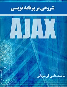 کتاب شروعی بر برنامه نویسی Ajax به زبان فارسی