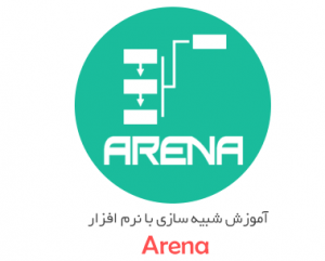 کتاب شبیه سازی شبکه های کامپیوتری با نرم افزار arena به زبان فارسی