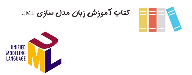 کتاب مهندسی نرم افزار uml در 6 روز به زبان فارسی