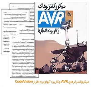کتاب آشنایی با میکروکنترلهای AVR و نرم افزار Codevision به زبان فارسی