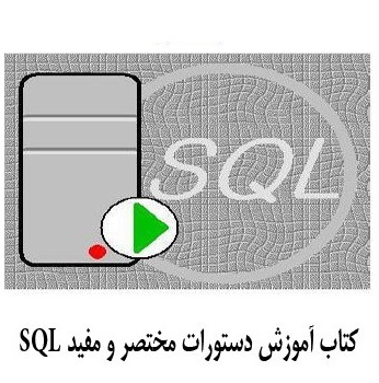 کتاب آموزش دستورات مختصر و مفید SQL به زبان فارسی