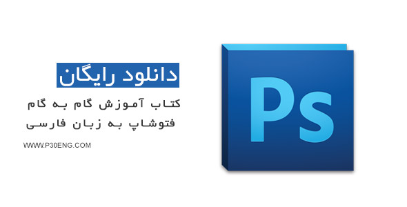 کتاب آموزش نرم افزار فتوشاپ به زبان فارسی