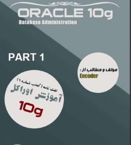  کتاب امنیت سرورهای Oracle به زبان فارسی