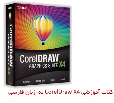 کتاب آموزش نرم افزار CorelDRAW X4 به زبان فارسی