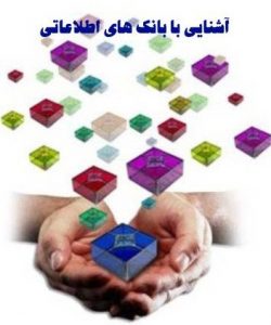 کتاب مفاهیم و تعریف بانکهای اطلاعاتی رابطه ایی به زبان فارسی