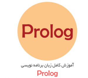  کتاب برنامه نویسی  prolog به زبان فارسی