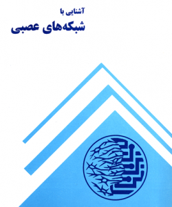 کتاب شبكه هاي عصبي با رويكرد شيوه هاي تشخيص و يادگيري و مقايسه آن با توانايي انسان به فارسی