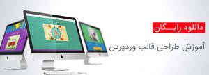 کتاب آموزش جامع طراحی قالب برای وردپرس به زبان فارسی