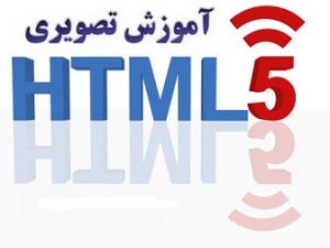 کتاب آموزش HTML5 به زبان فارسی