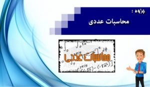 جزوه محاسبات عددی برای کلیه رشته های مهندسی به زبان فارسی
