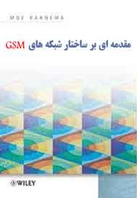 کتاب ساختار شبکه GSM به زبان فارسی