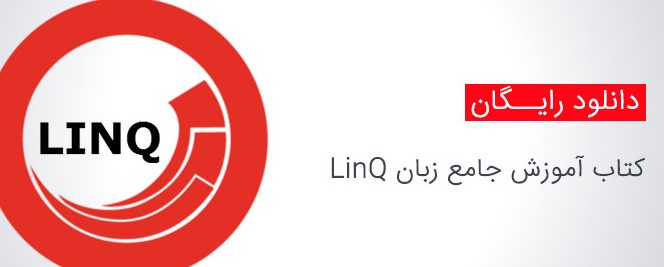 کتاب آموزشی LINQ به زبان فارسی