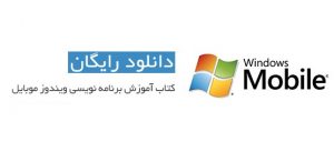 کتاب برنامه نویسی ویندوز موبایل Microsoft .NET Compact Framework به زبان فارسی