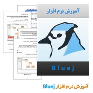 کتاب الکترونیکی آشنایی با برنامه نویسی BlueJ به زبان فارسی