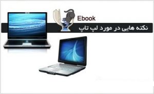 کتاب نکته هایی در مورد لپ تاپ به زبان فارسی