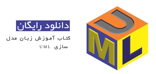 کتاب آموزش UML + سه مقاله مرتبط به زبان فارسی