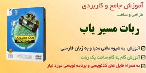 کتاب آموزش طراحی الکترونیکی یک روبات مسیریاب به زبان فارسی