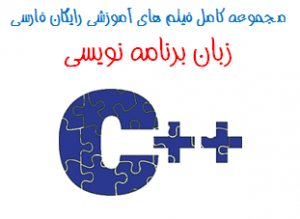  فیلم آموزش کامل برنامه نویسی ++C به زبان فارسی