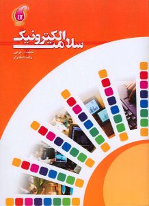 کتاب سلامت الکترونیک به زبان فارسی