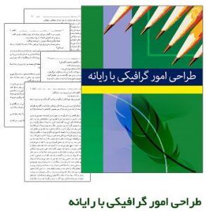 کتاب گرافیک رایانه ای به زبان فارسی