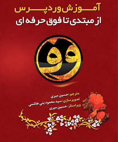 کتاب آموزش وردپرس از مبتدی تا فوق حرفه‌ای به زبان فارسی