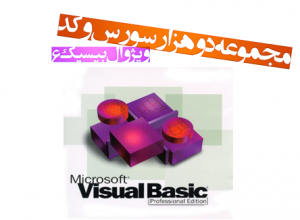۲۰۰۰ پروژه برنامه نویسی به زبان ویژوال بیسیک