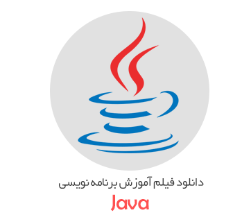 کتاب آموزش برنامه نویسی جاوا در 21 روز به زبان فارسی