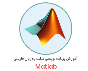 فیلم آموزشی متلب (Matlab) به زبان فارسی