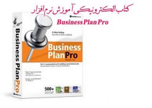 طرح کسب و کار و شروع کار با Business Plan Pro به زبان فارسی