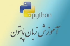 کتاب یک بایت از پایتون Python به زبان فارسی