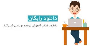 کتاب مقدمه ای بر برنامه نویسی شی گرا به زبان فارسی