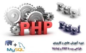 فیلم های آموزش PHP از مهندس کیانیان به زبان فارسی